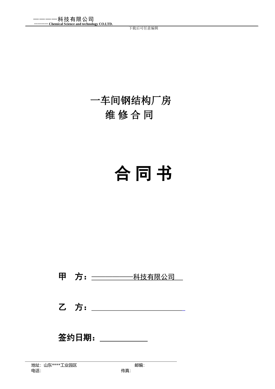 钢结构厂房维修合同_第1页