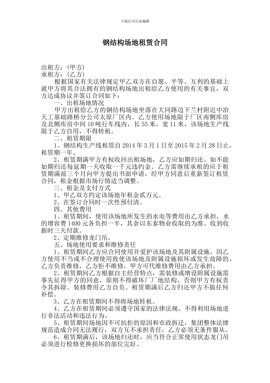 钢结构场地租赁合同_第1页