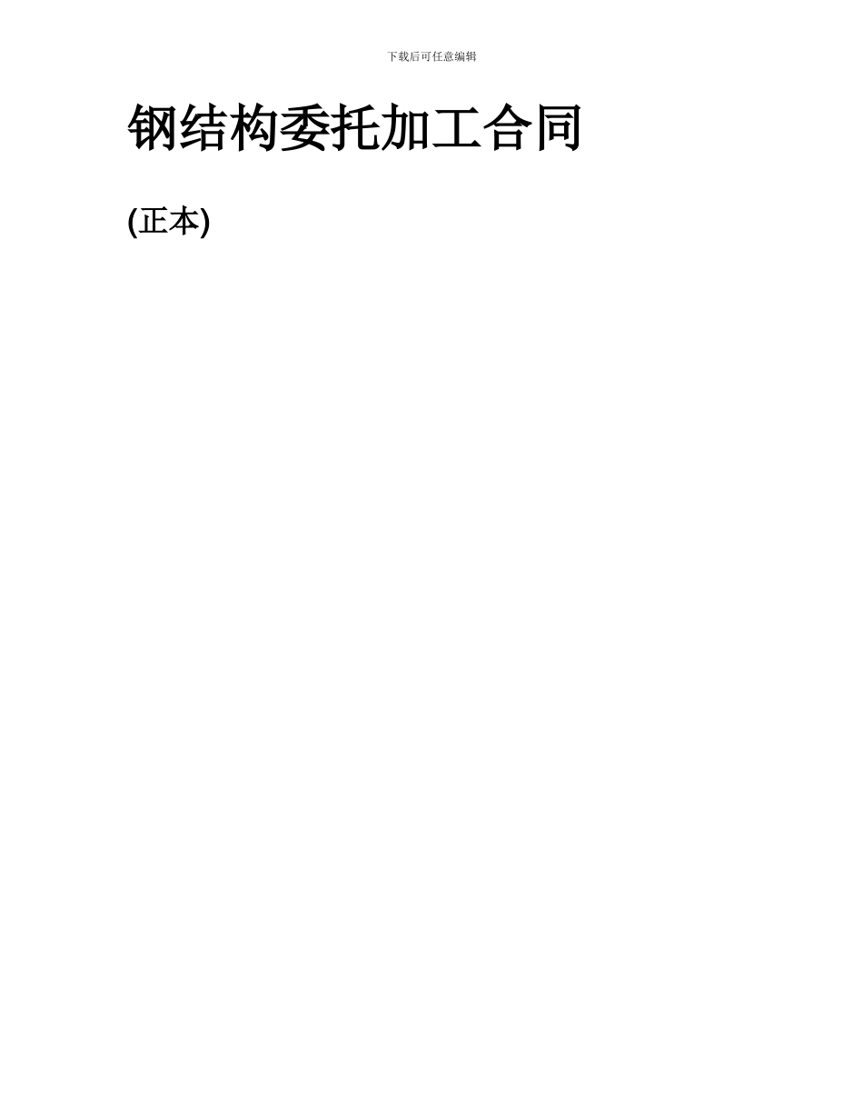 钢结构委托加工合同_第1页