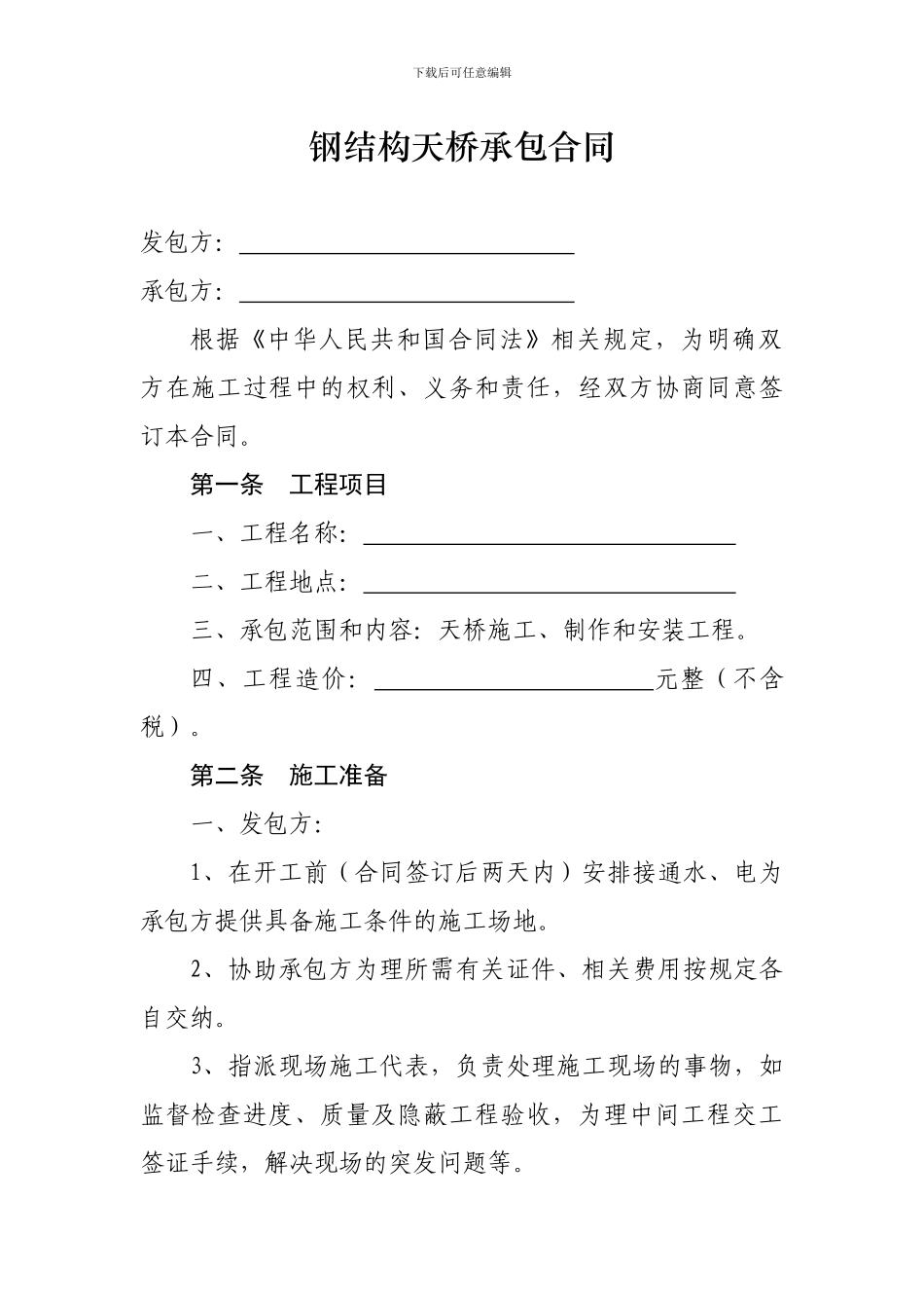 钢结构天桥承包合同_第1页
