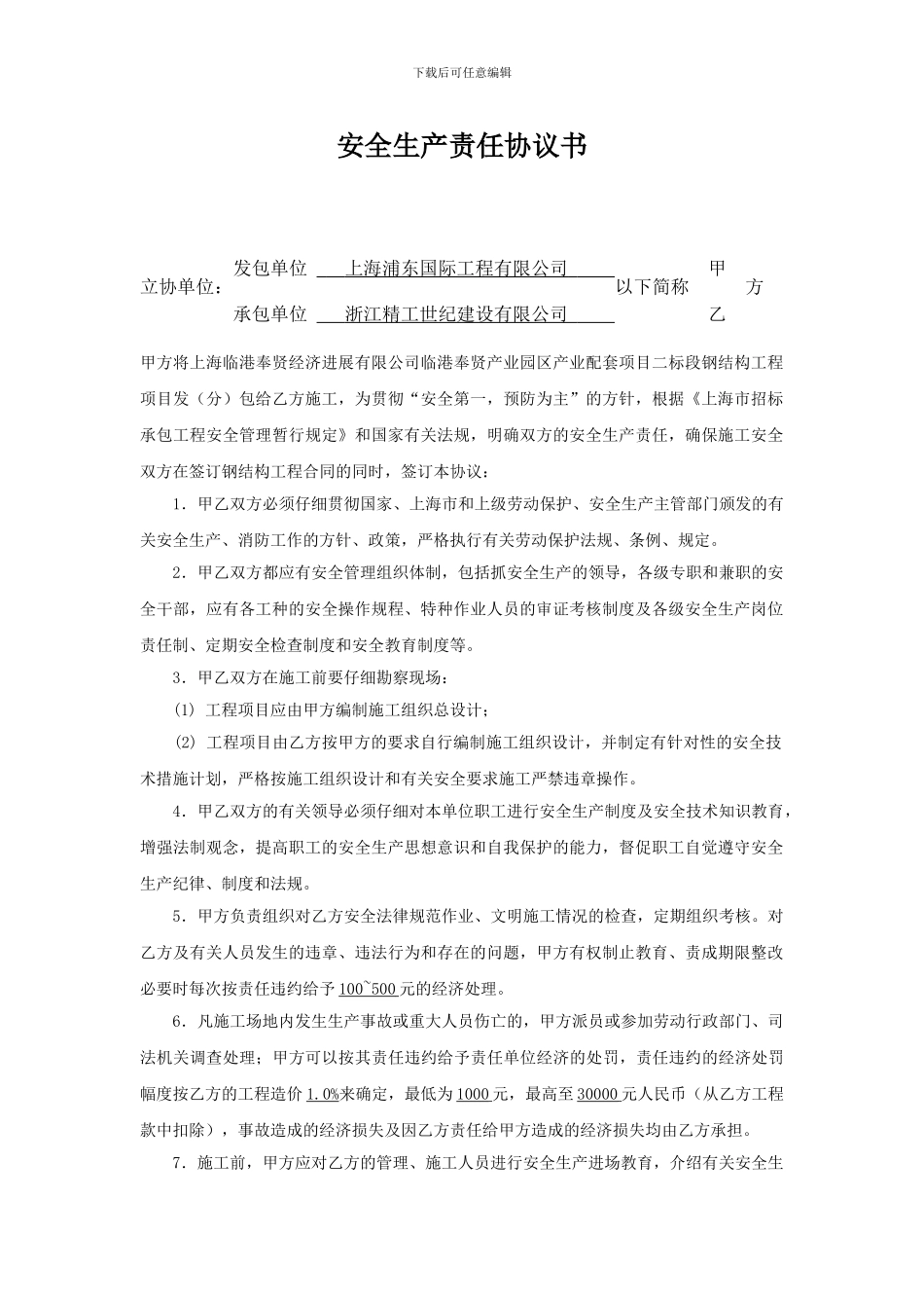 钢结构安全生产责任协议书_第1页