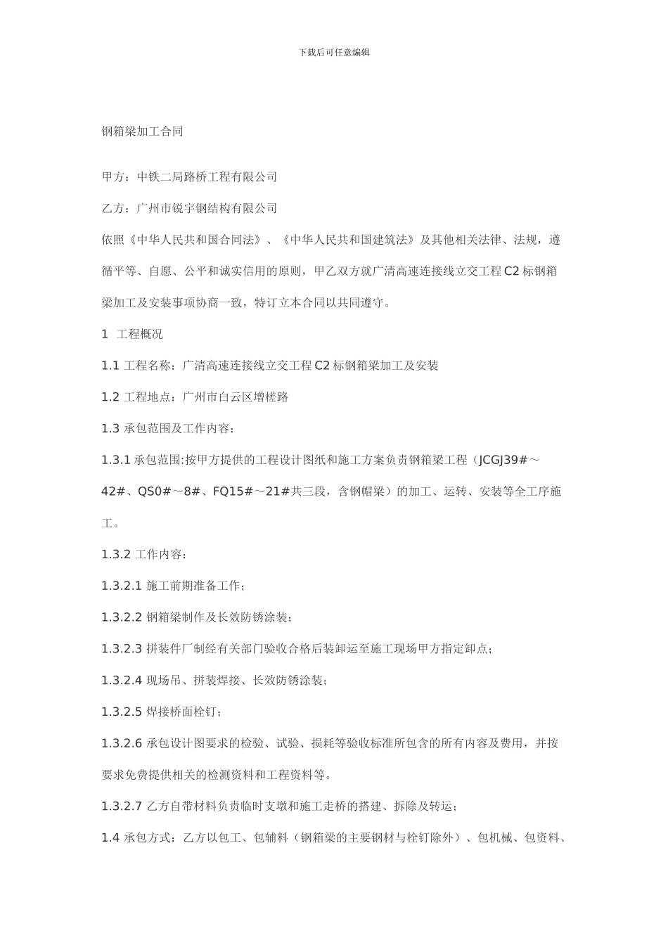 钢箱梁加工合同_第1页