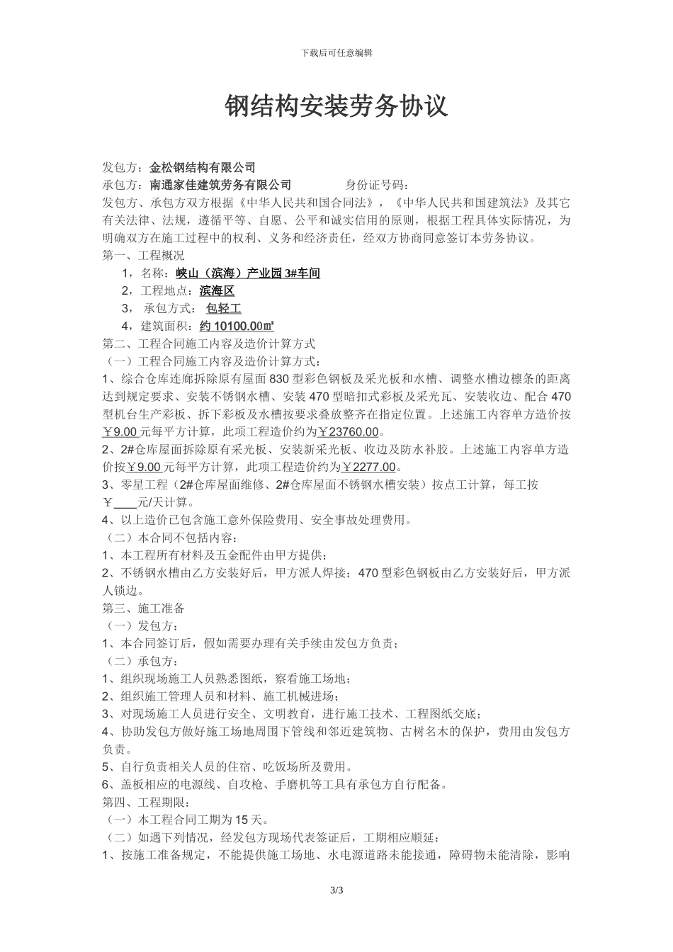 钢结构安装劳务协议_第1页
