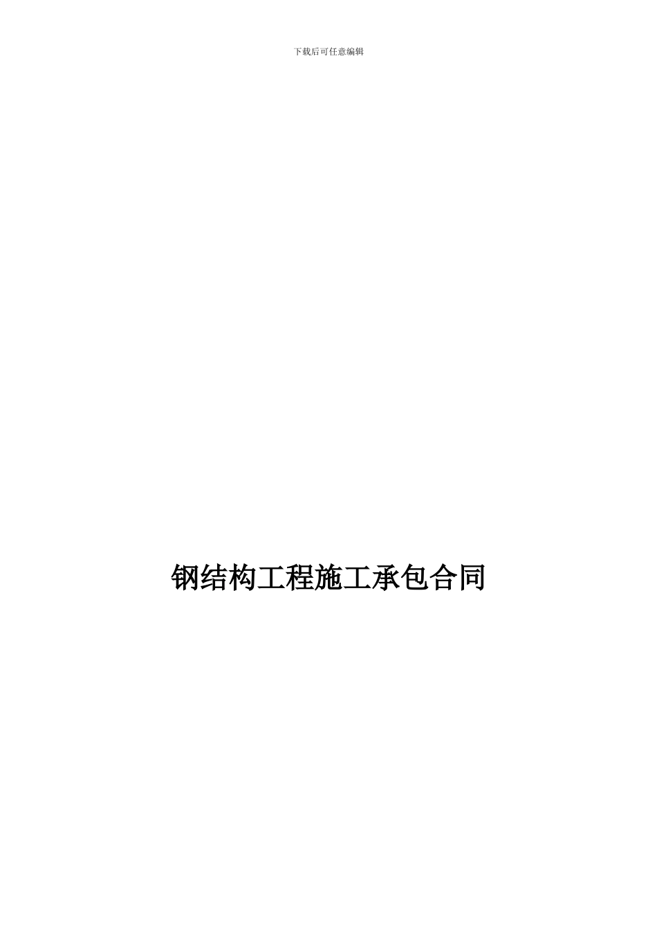 钢结构工程施工承包合同_第1页