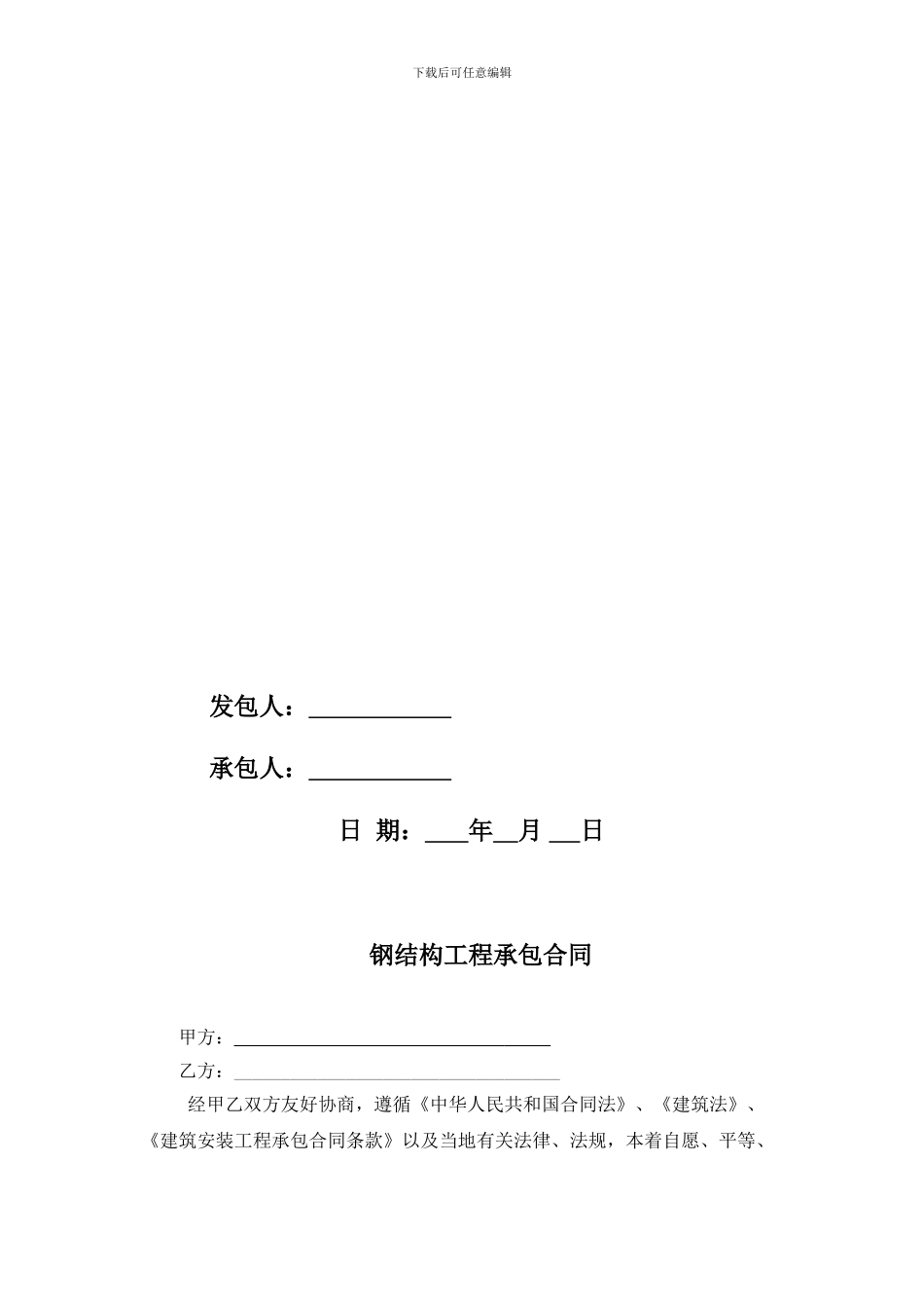 钢结构工程施工承包合同_第2页