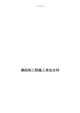 钢结构工程施工承包合同