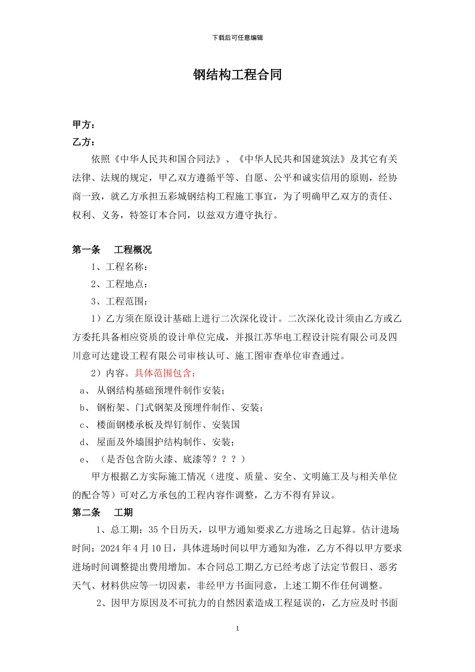 钢结构工程施工合同_第1页