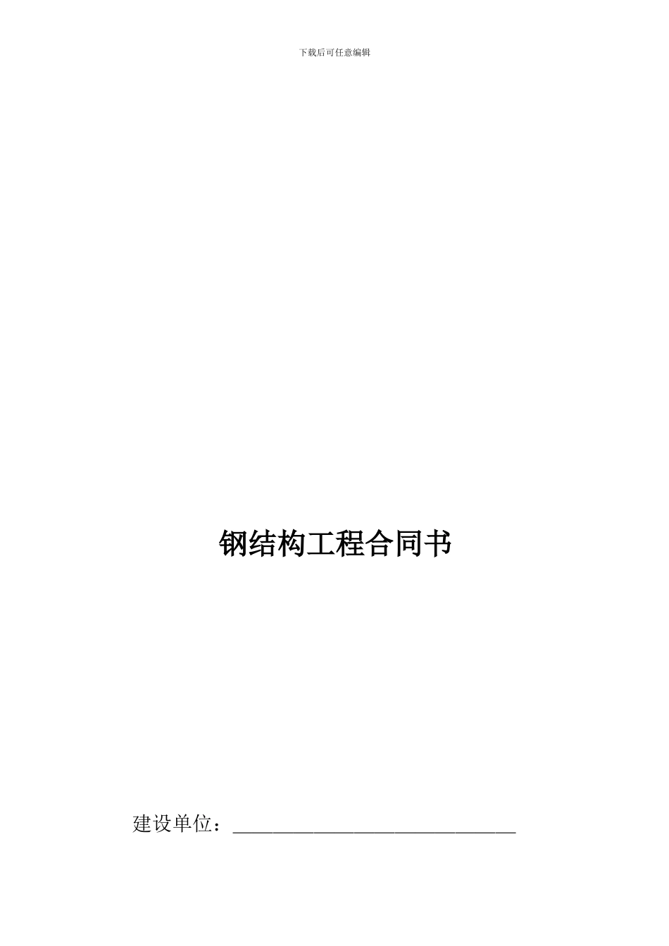 钢结构工程简易合同书_第1页