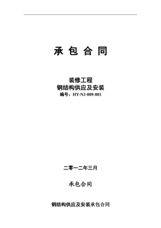 钢结构承包合同