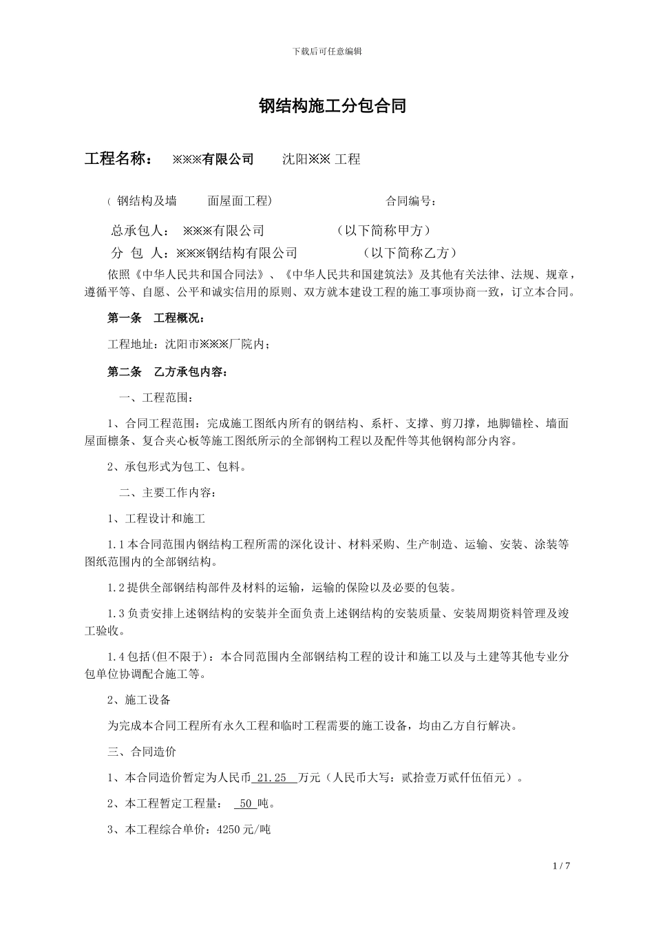 钢结构施工分包合同_第1页