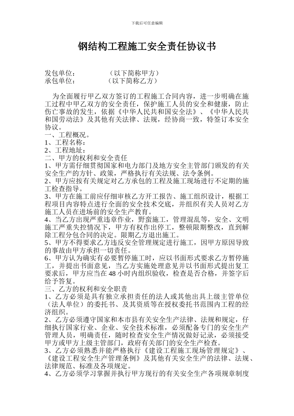 钢结构施工安全协议_第1页