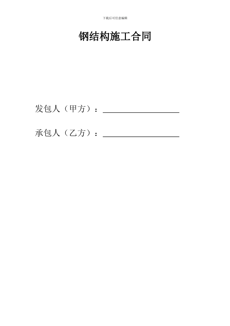 钢结构施工合同_第1页