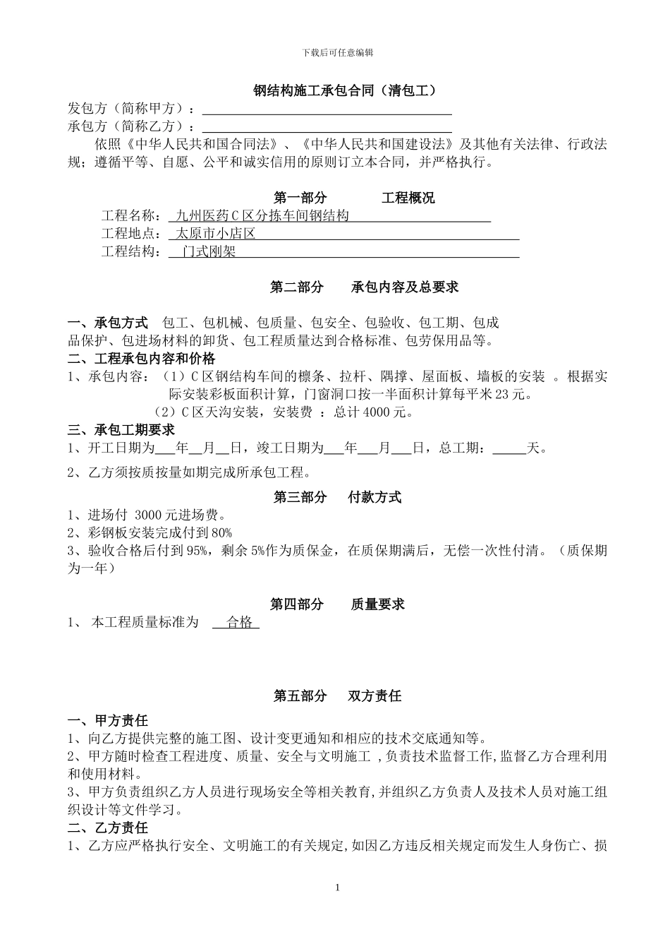 钢结构施工承包合同(清包工)_第1页