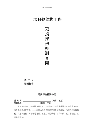 钢结构无损检测合同