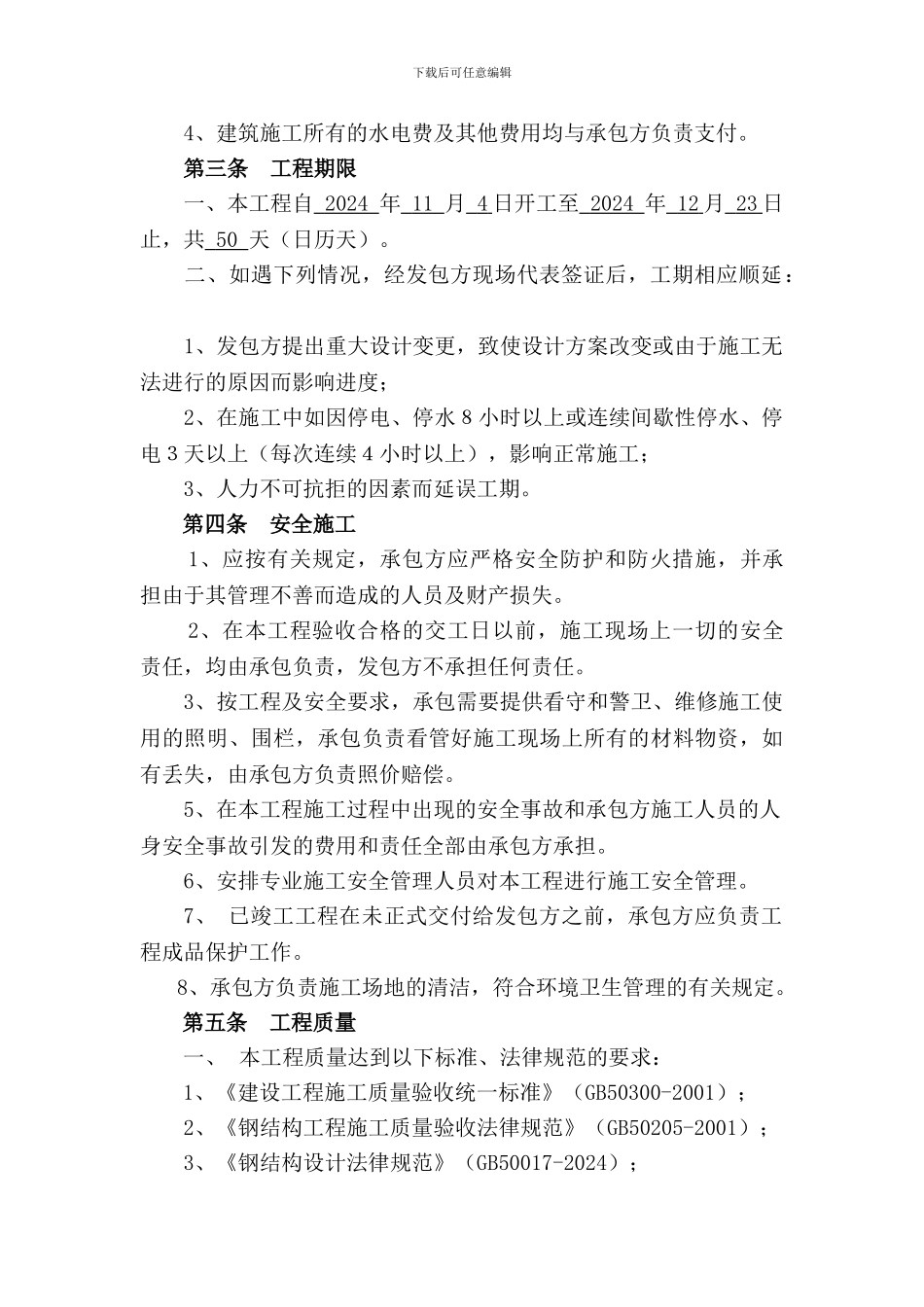 钢结构施工承包合同_第3页