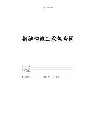 钢结构施工承包合同