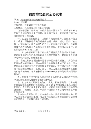 钢结构施工现场安全协议书