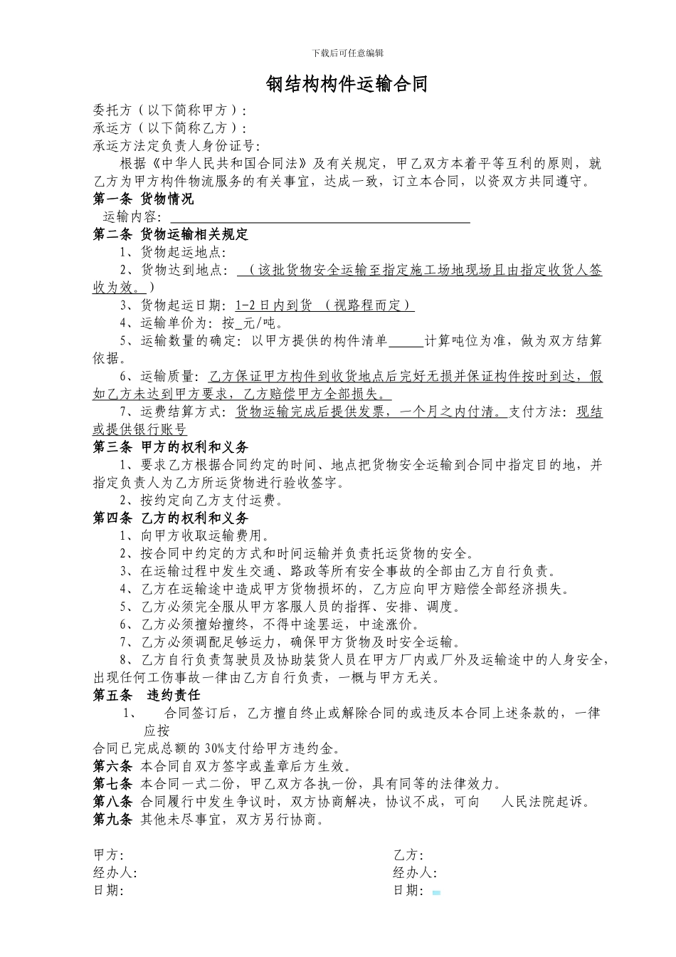 钢结构运输合同_第1页