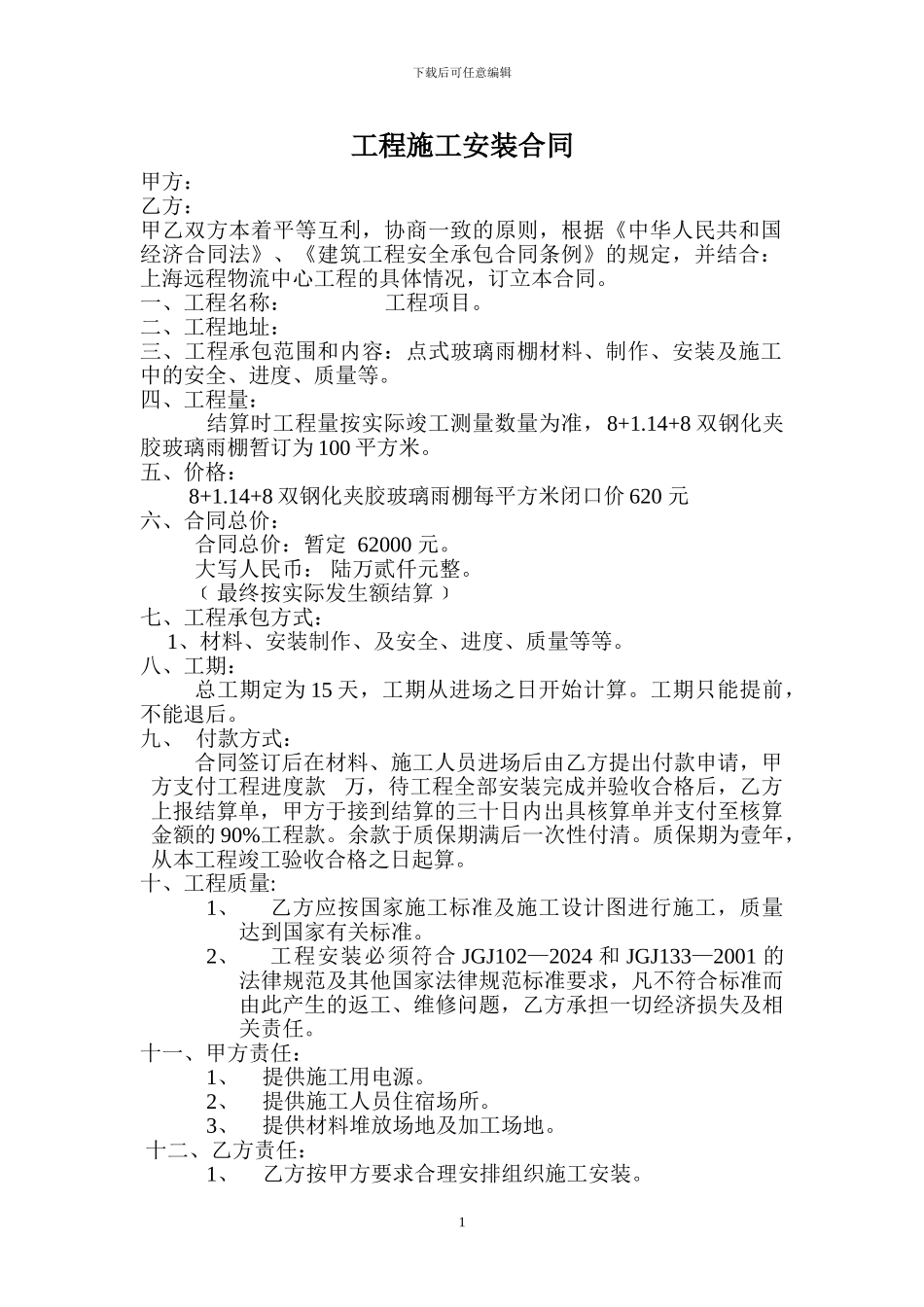 钢结构雨篷合同_第1页
