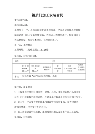 钢质门加工安装合同合同