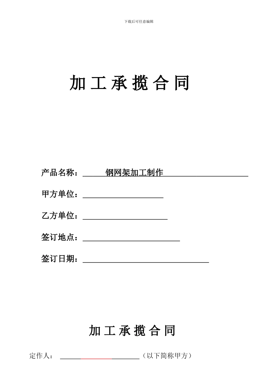 钢网架加工承揽合同-范本_第1页