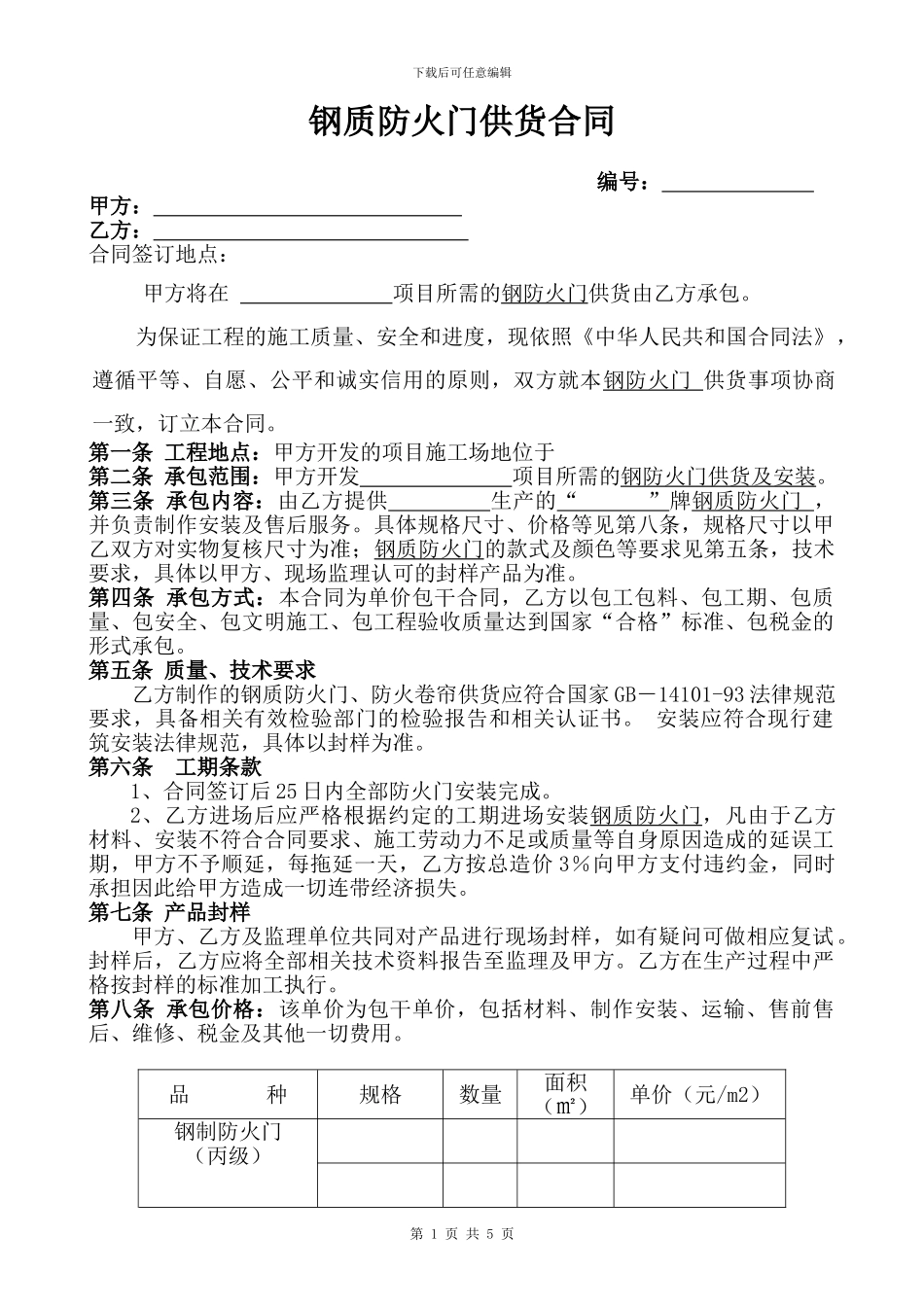 钢质防火门合同_第1页