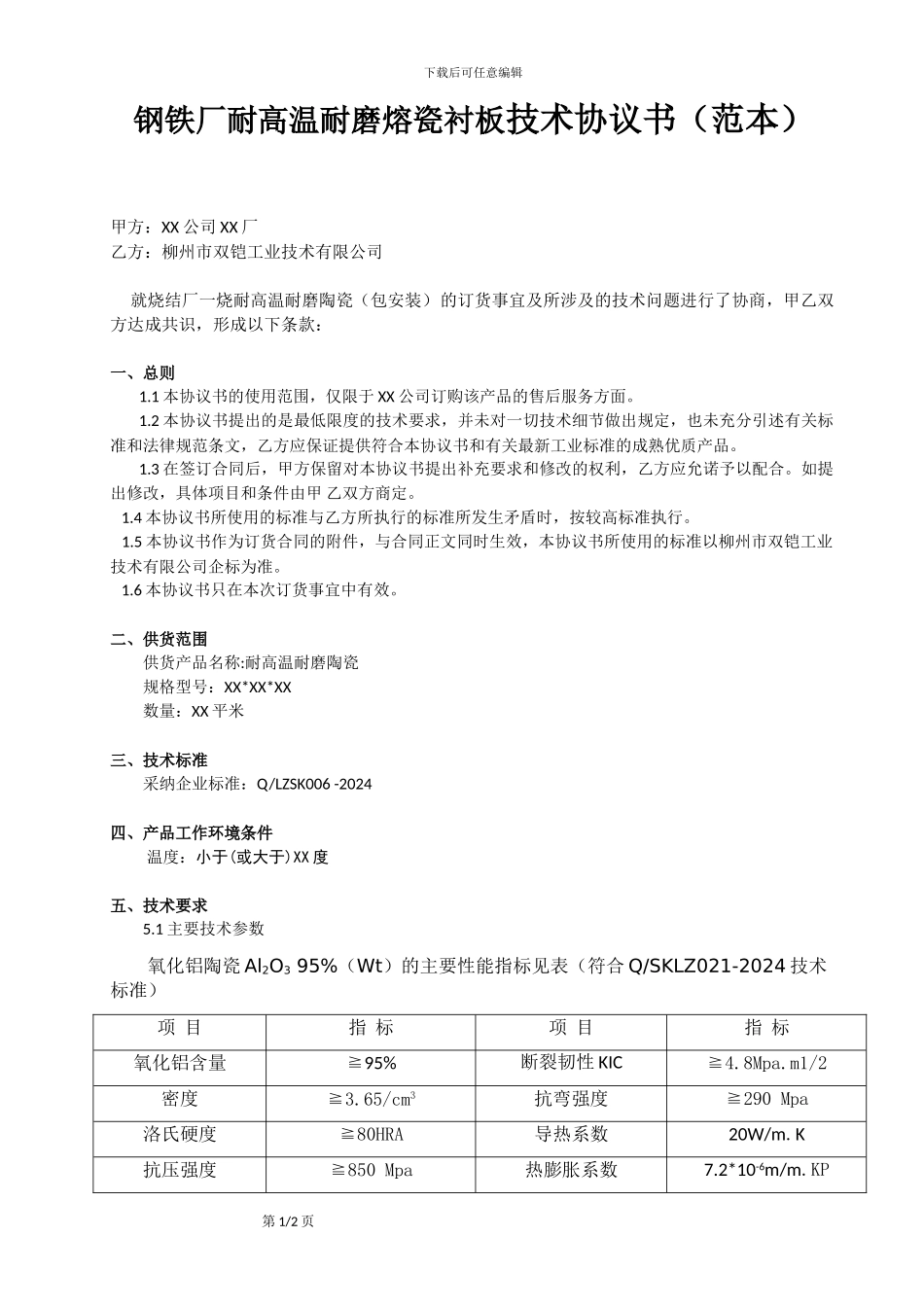 钢铁厂耐高温耐磨熔瓷衬板技术协议_第1页