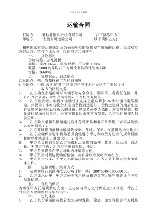 钢铁物流运输合同