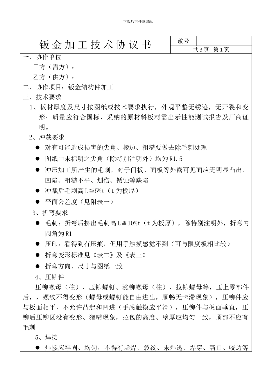 钣金加工技术协议书_第1页