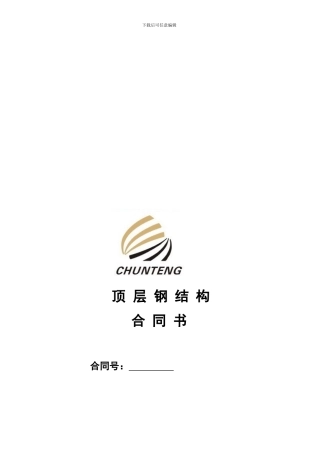 钢结构合同范本