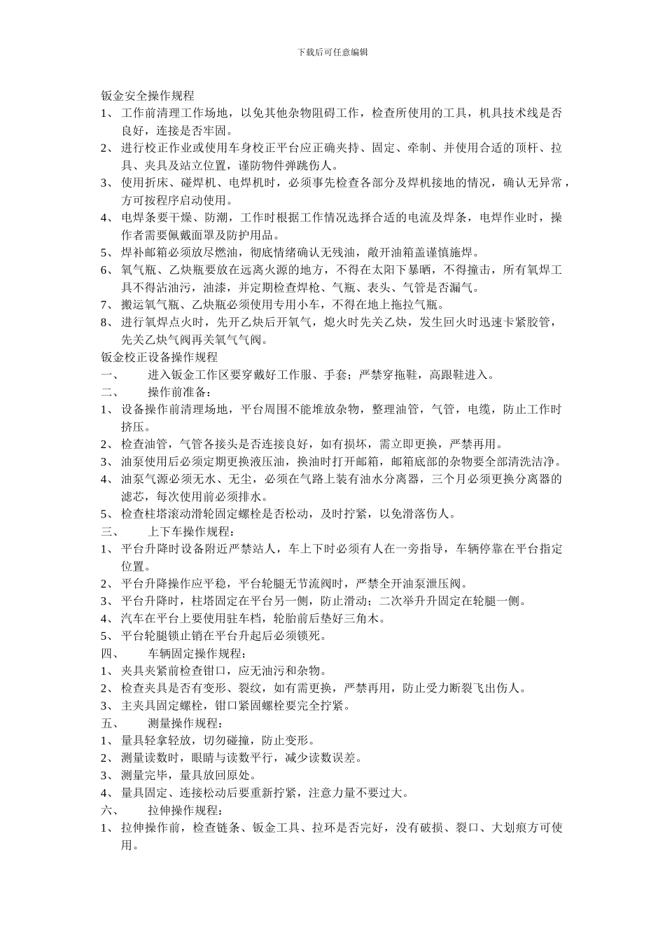 钣金安全操作规程_第1页