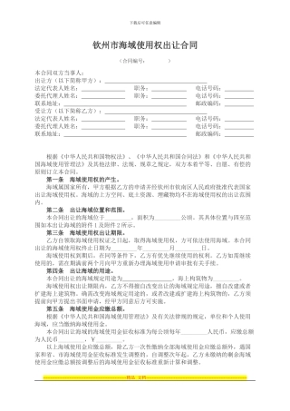 钦州市海域使用权出让合同