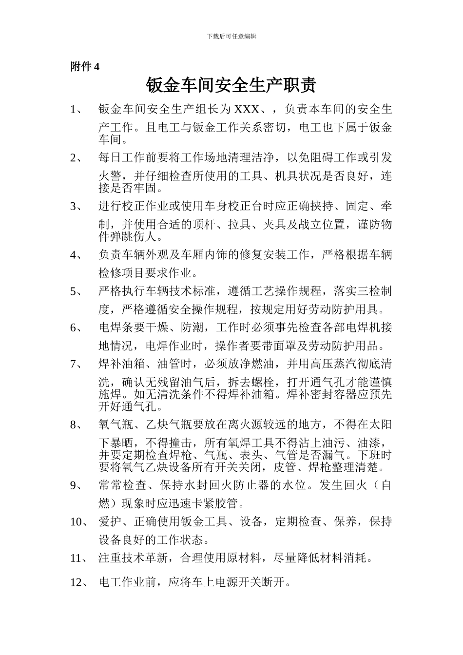 钣金车间安全操作规程._第1页