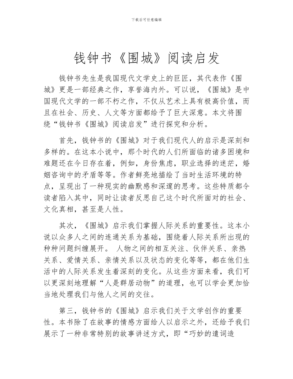 钱钟书《围城》阅读启发_第1页