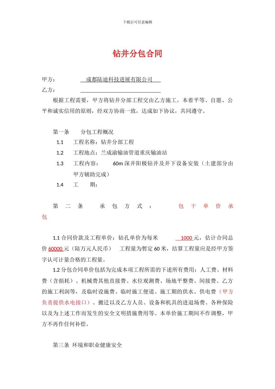 钻井分包合同_第1页