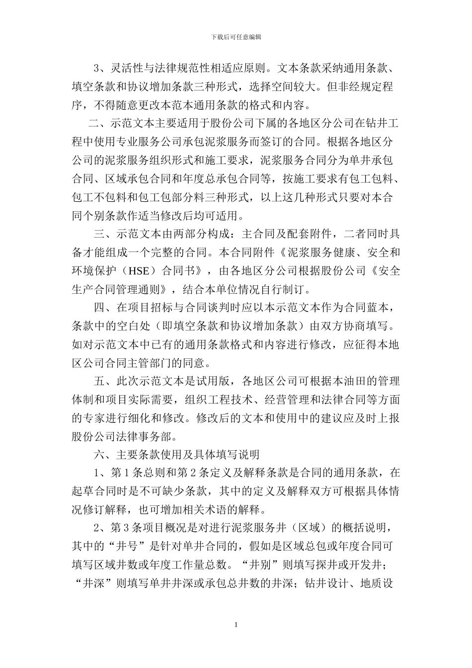 钻井泥浆服务合同_第2页