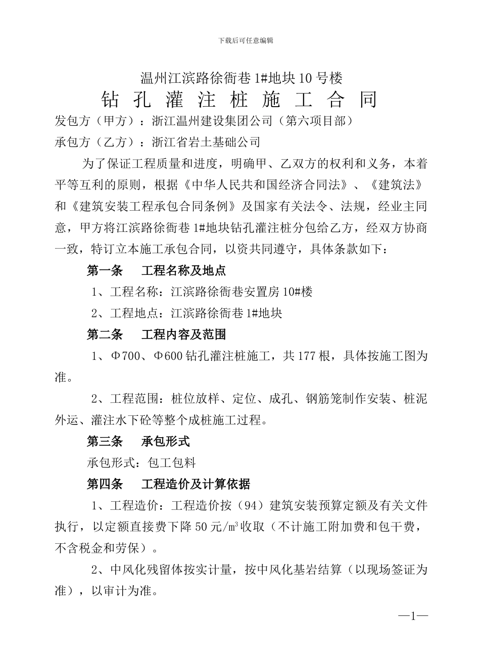 钻孔灌注桩施工合同_第1页