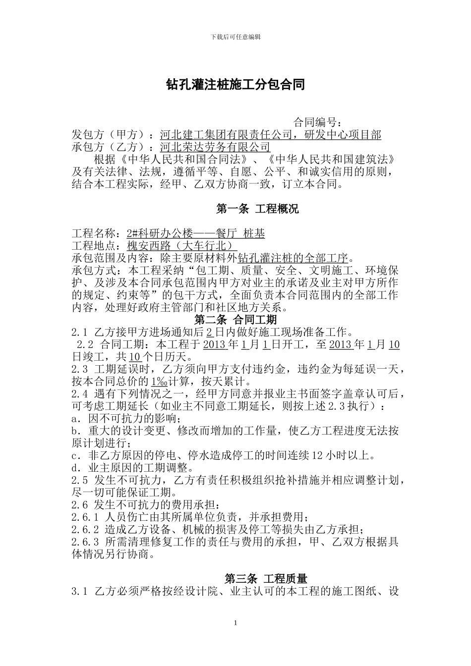 钻孔灌注桩施工分包合同_第1页