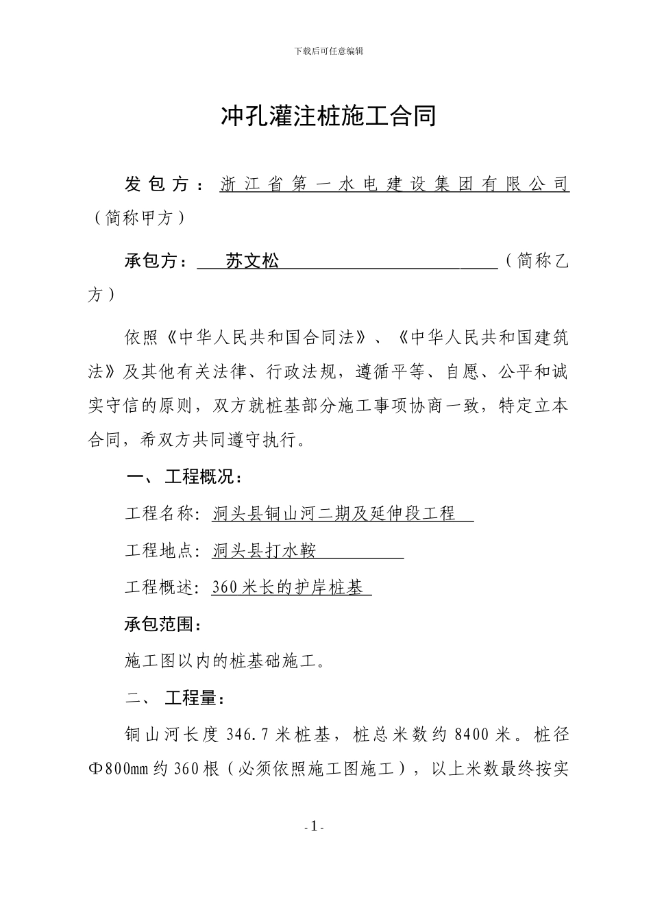 钻孔灌注桩施工合同1_第1页