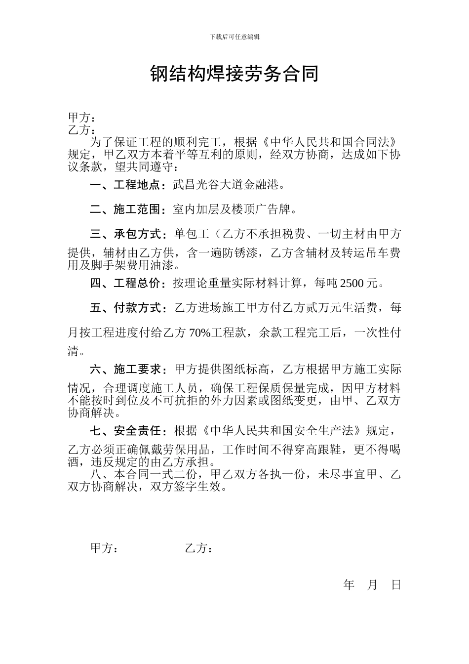 钢结构焊接劳务合同_第1页