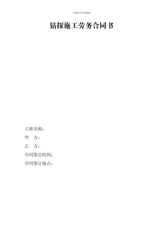 钻探施工劳务合同书