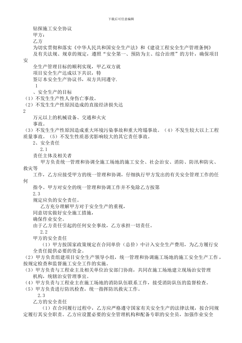 钻探施工安全协议_第1页