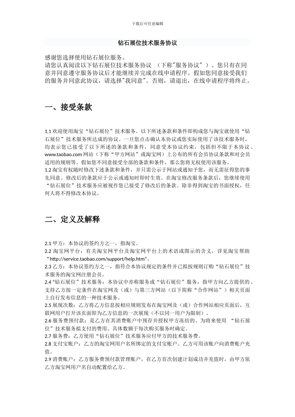 钻石展位技术服务协议_第1页