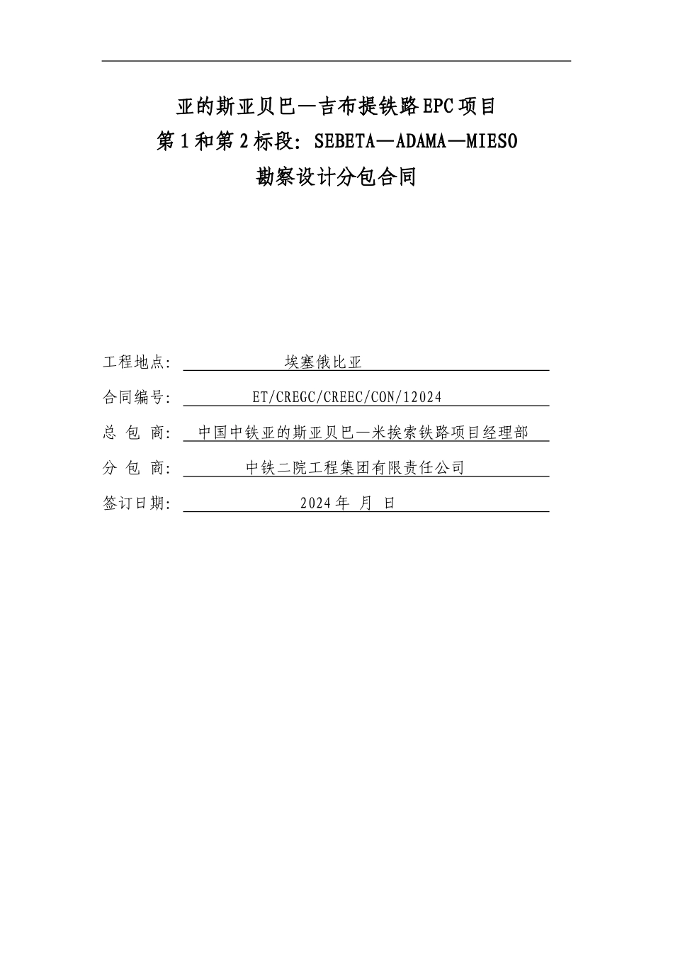 铁二院埃塞大铁分包合同_第1页