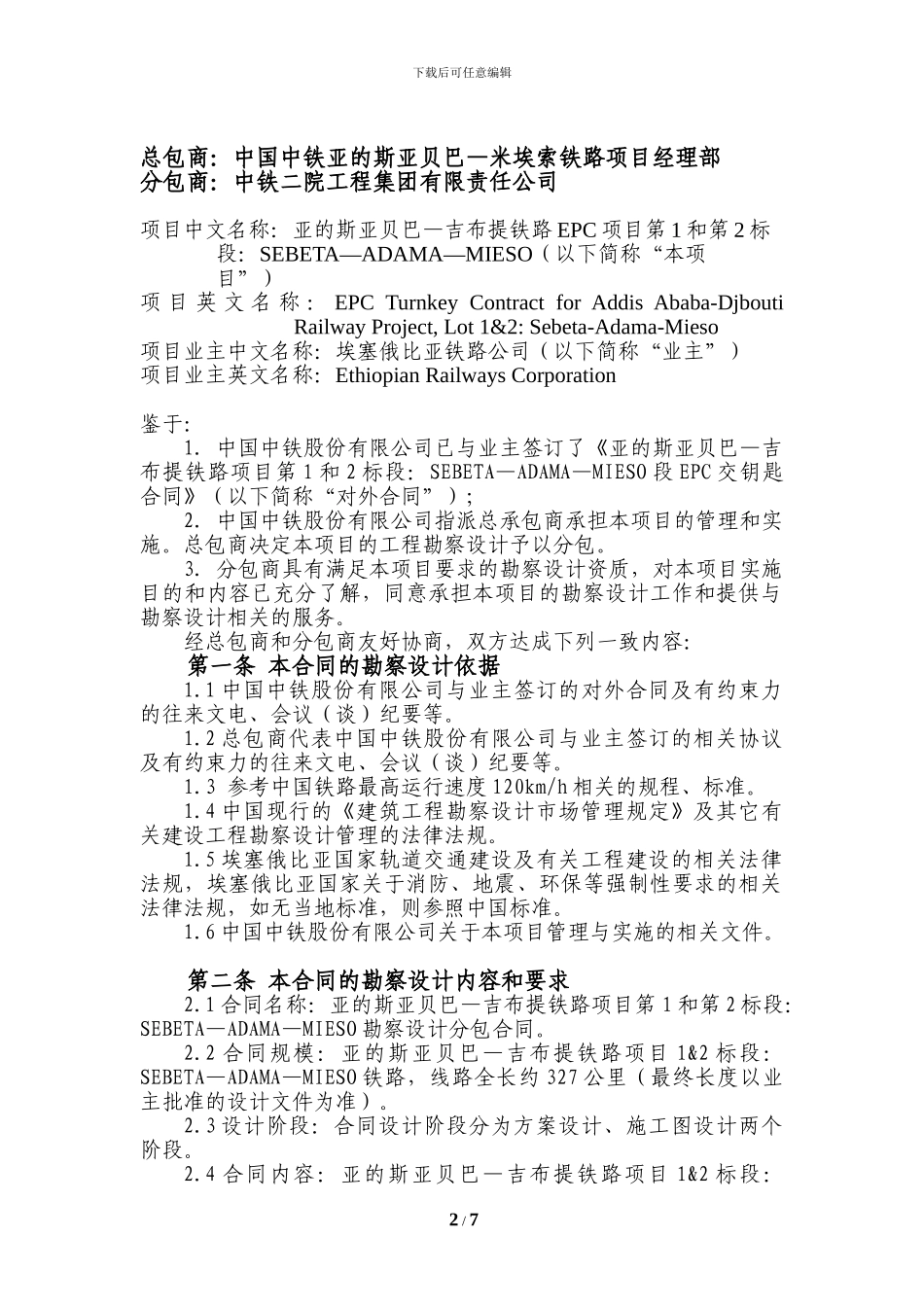 铁二院埃塞大铁分包合同_第2页