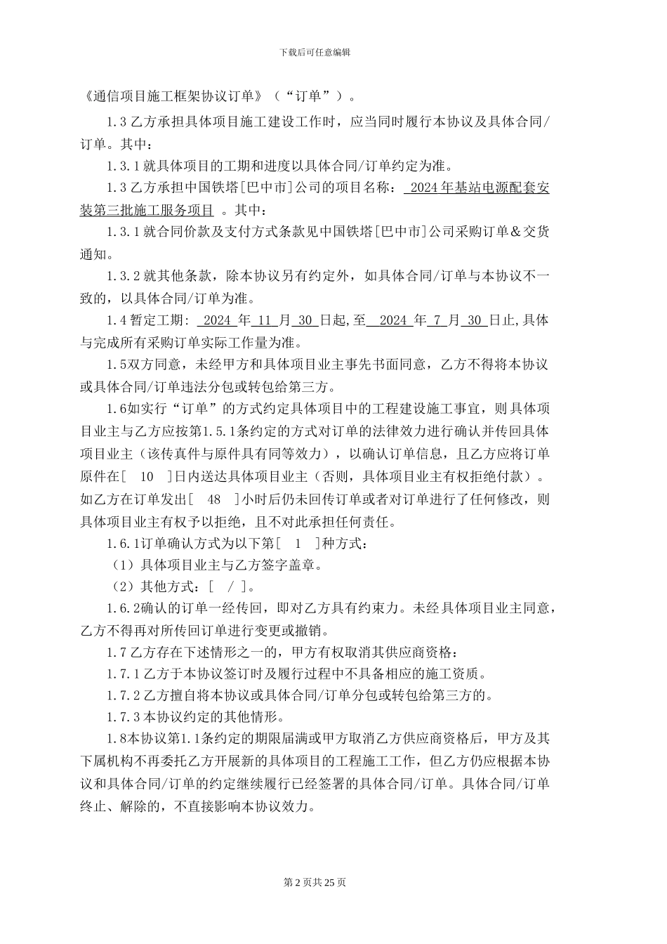 铁塔基站电源配套安装施工服务项目框架协议_第2页