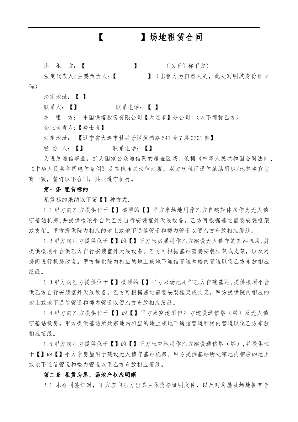 铁塔公司租赁场地合同_第1页