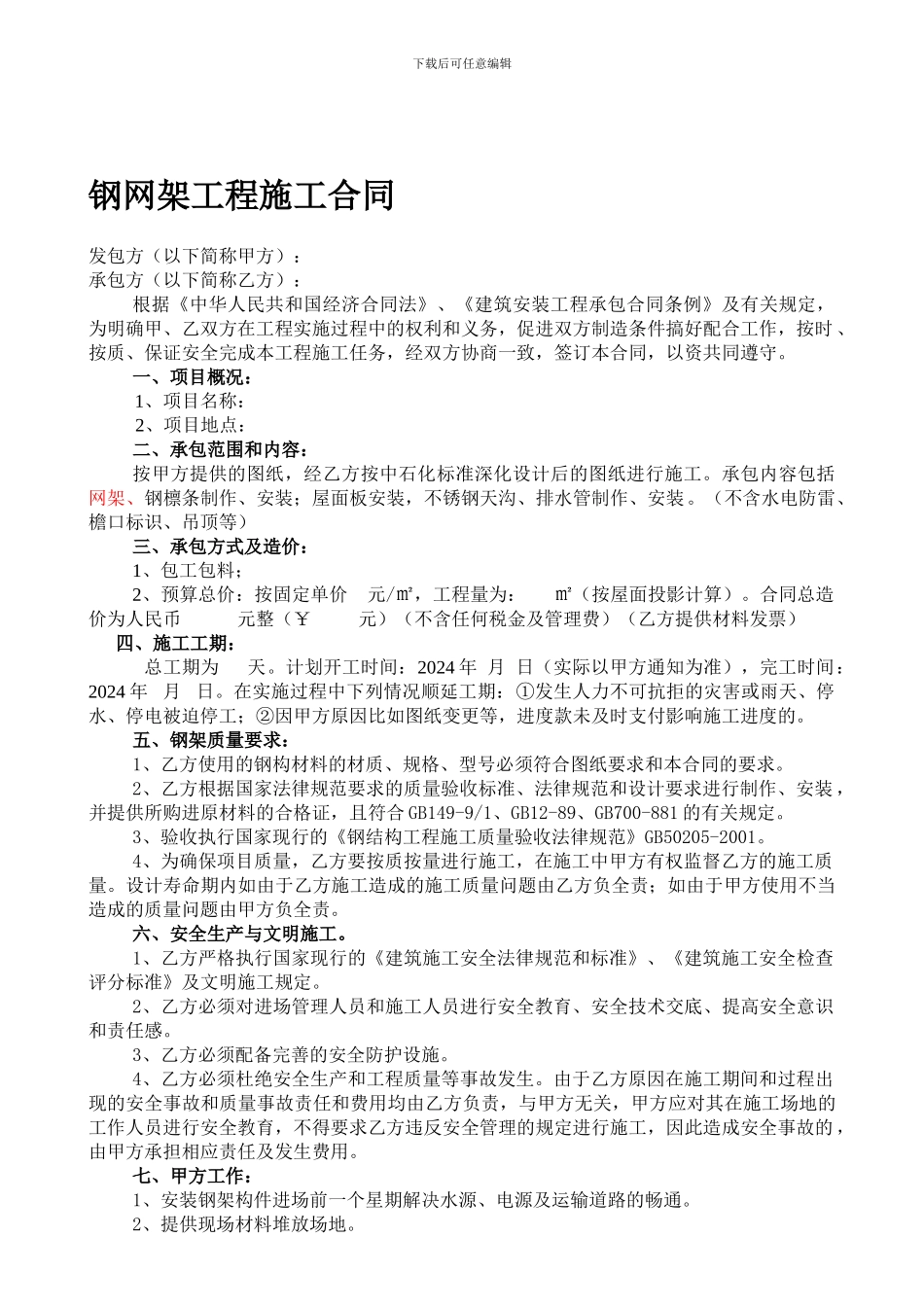 钢网架工程施工合同_第1页