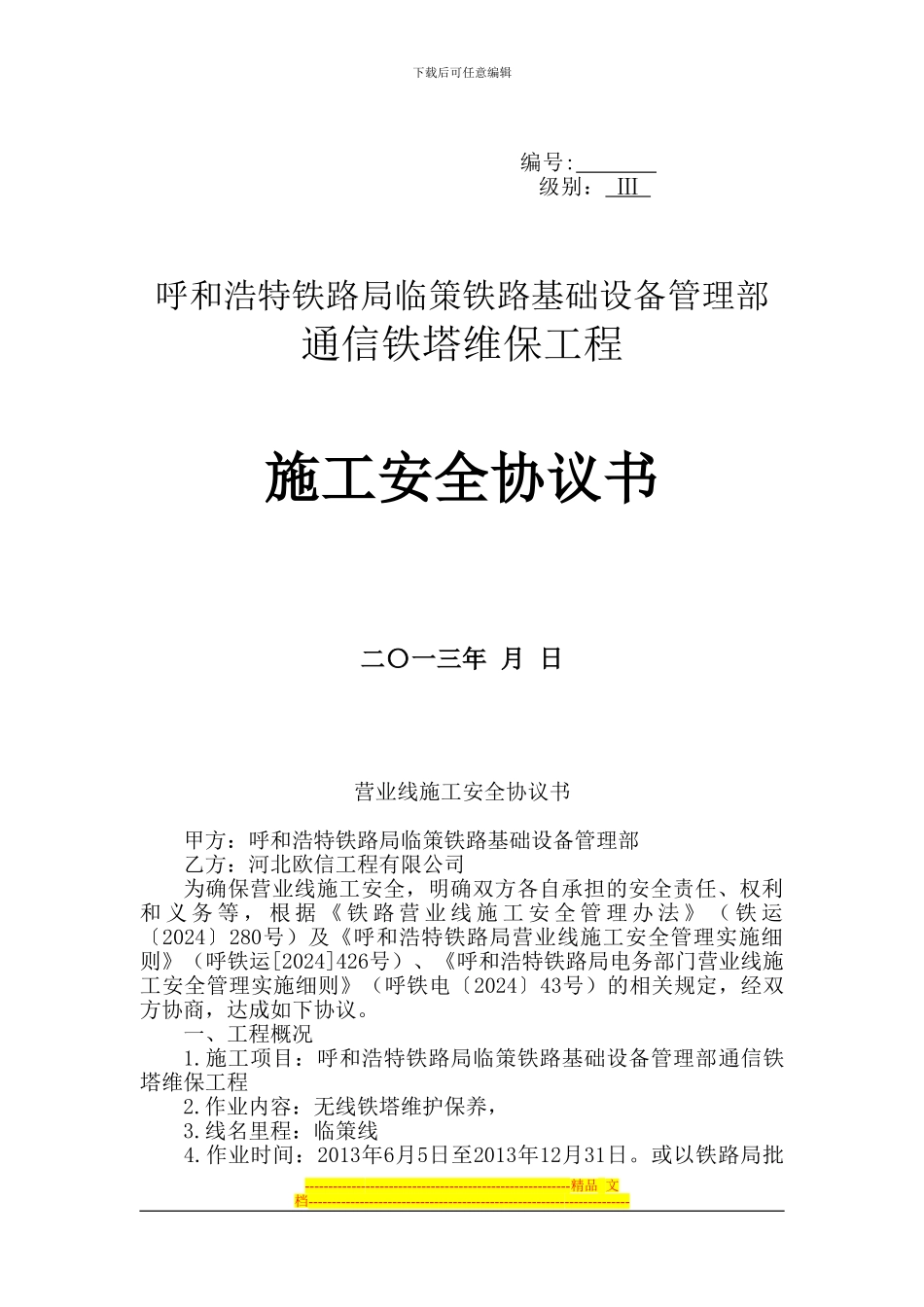 铁塔维保施工安全协议_第1页
