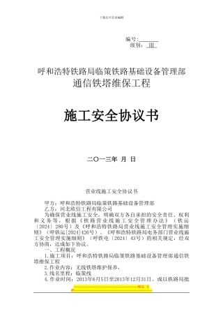 铁塔维保施工安全协议